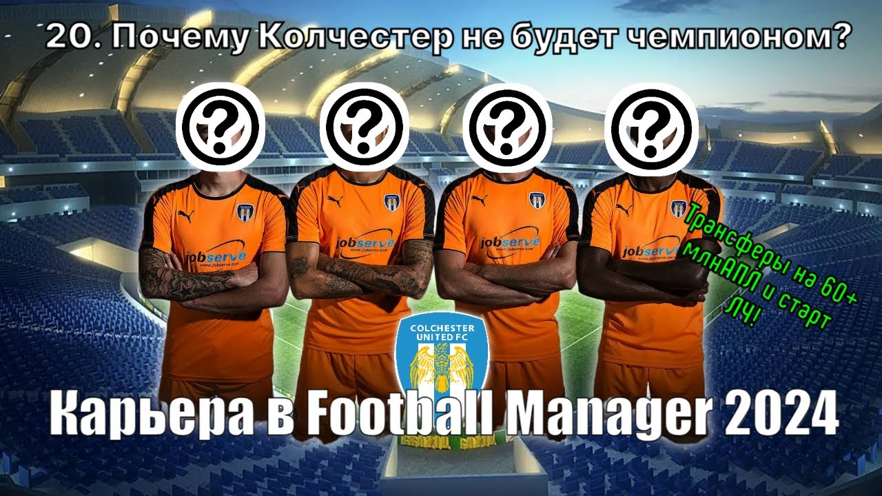 Карьера в FM 24. №20. Почему Колчестер не будет чемпионом?