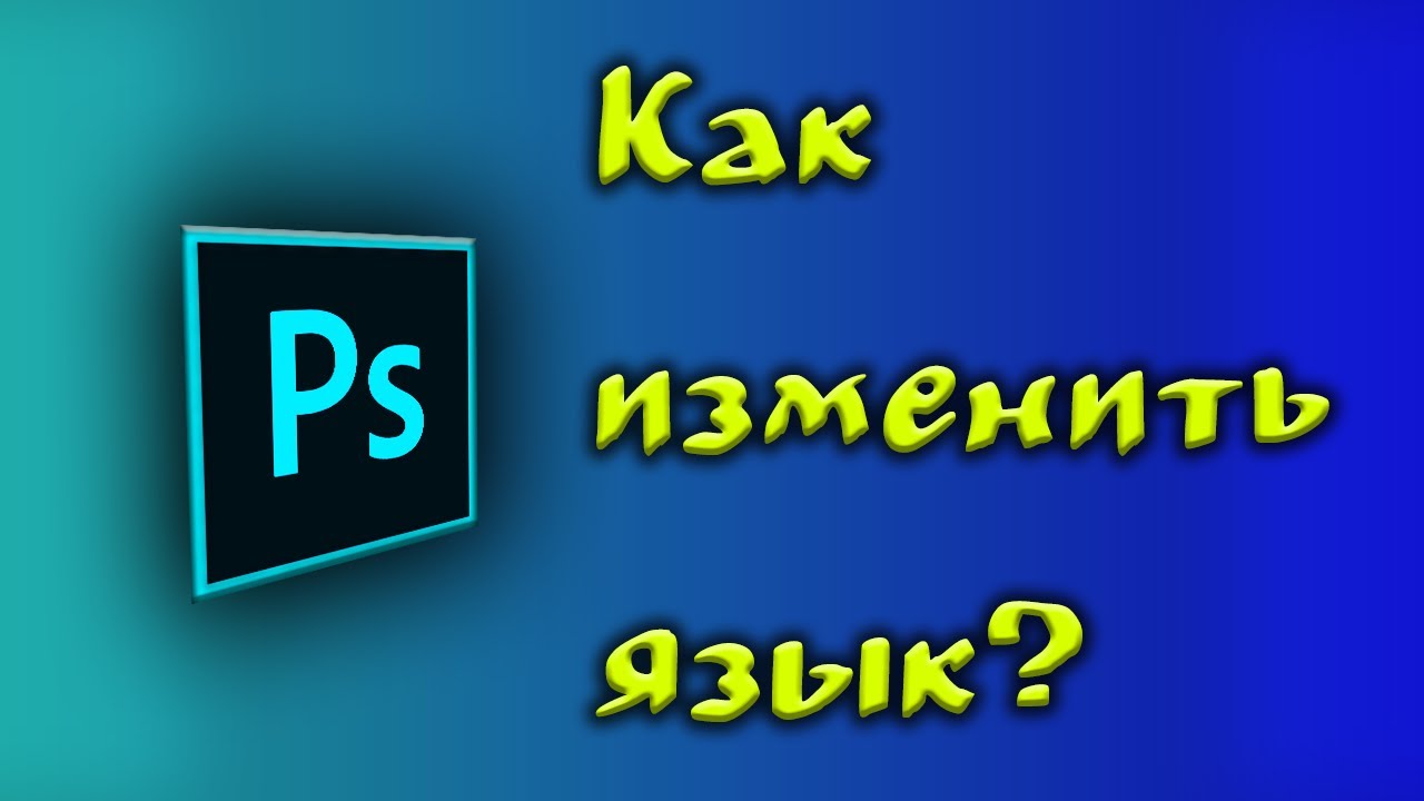 Как изменить язык в photoshop cc 2015/How to change the language in photoshop cc 2015