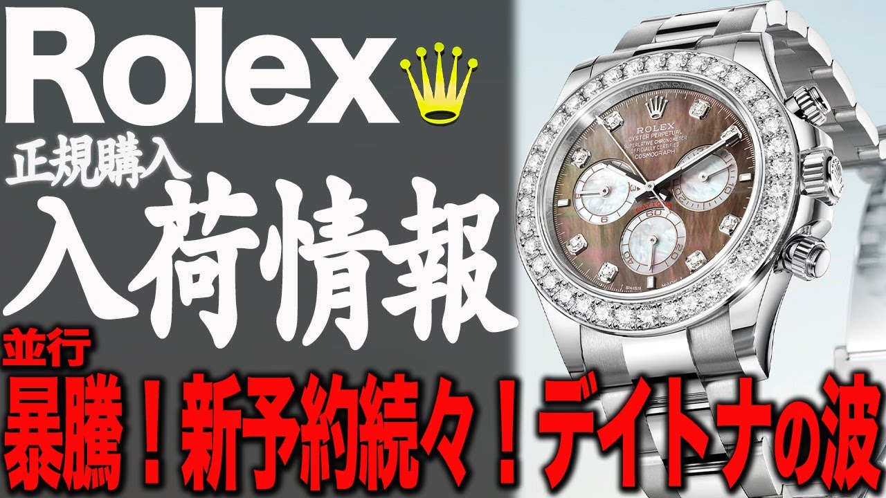 【ロレックス】入荷情報！新店舗予約が始動！デイトナ多くない！？#rolex