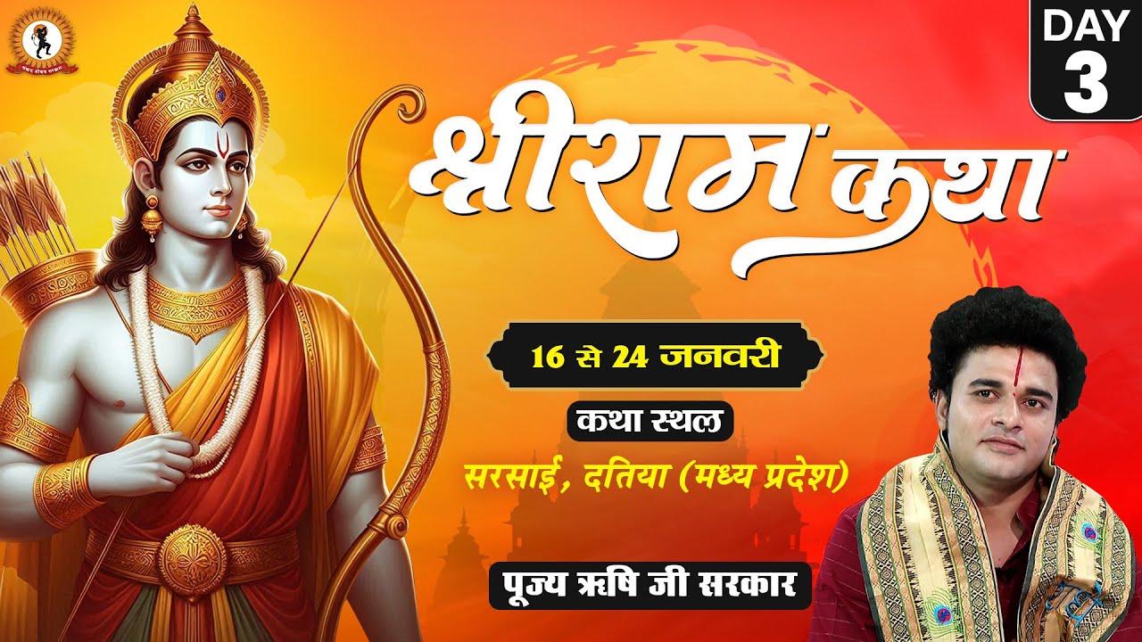 Live : Shri Ram Katha !! श्री राम कथा !! P.P Rishi Ji Maharaj !! Sarsai, Datia~Madhya Pradesh DAY 3
