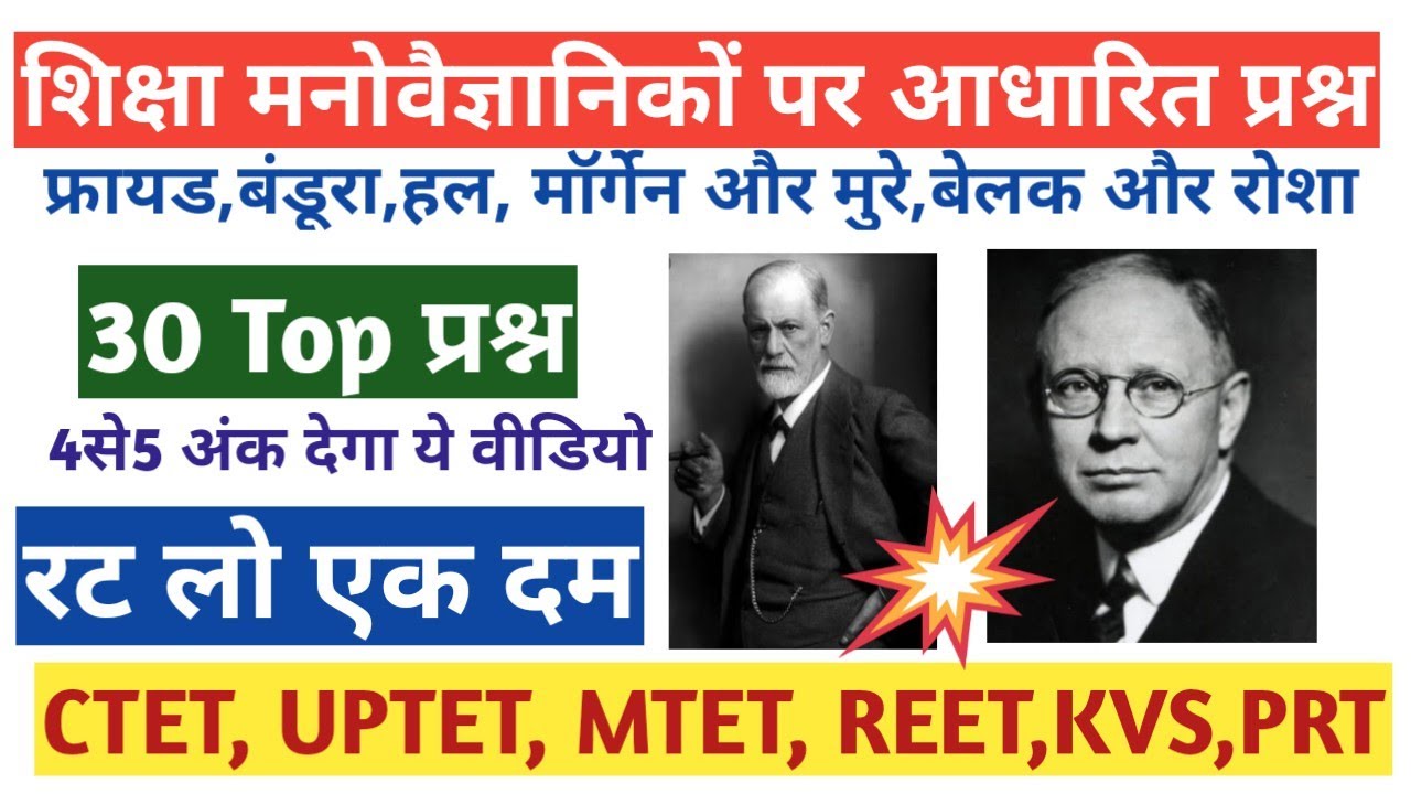 फ्रायड, बंडूरा, हल, मॉर्गेन और मुरे,बेलक और रोशा पर आधारित 30 प्रश्न||30MCQs||जो देंगे आपको 4से5 अंक