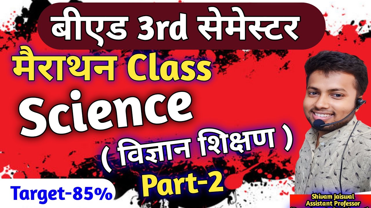 Science (विज्ञान शिक्षण ) | बीएड 3rd सेमेस्टर मैराथन Class | Science Pedagogy B.Ed |Science Pedagogy