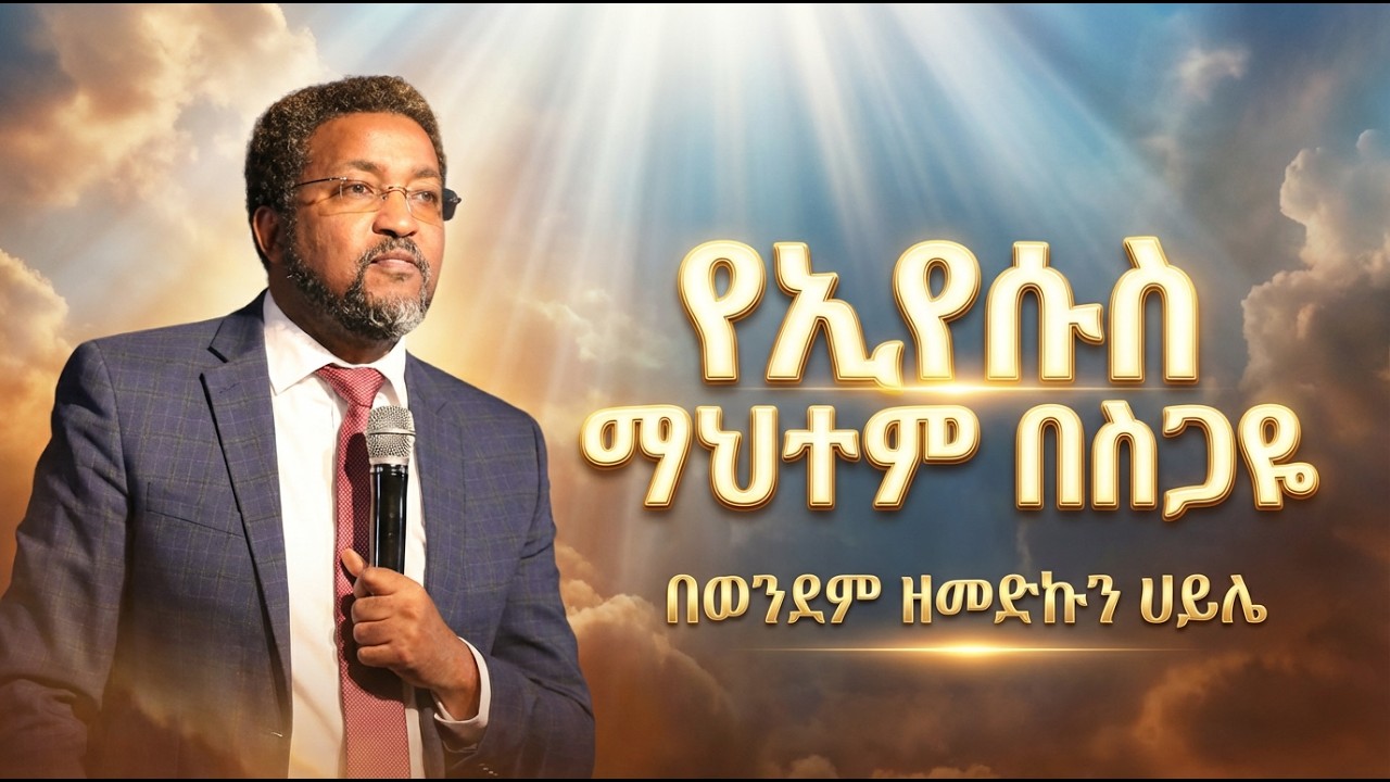 የኢየሱስ ማህተም በስጋዬ!! ............በወንድም ዘመድኩን ሀይሌ  ....ሊያዩት ይሚገባ ድንቅ ስብከት