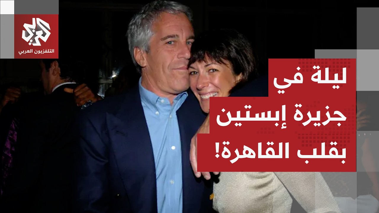 ليلة مصرية في جزيرة إبستين بقلب القاهرة تثير الجدل والأمن يتدخل.. ماذا في تفاصيل القصة؟