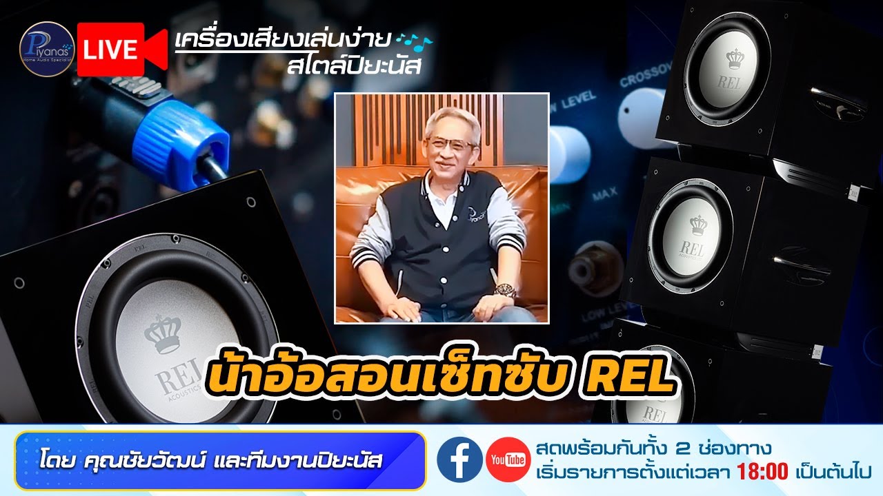 🔴LIVE!! น้าอ้อสอนเซ็ทซับ REL