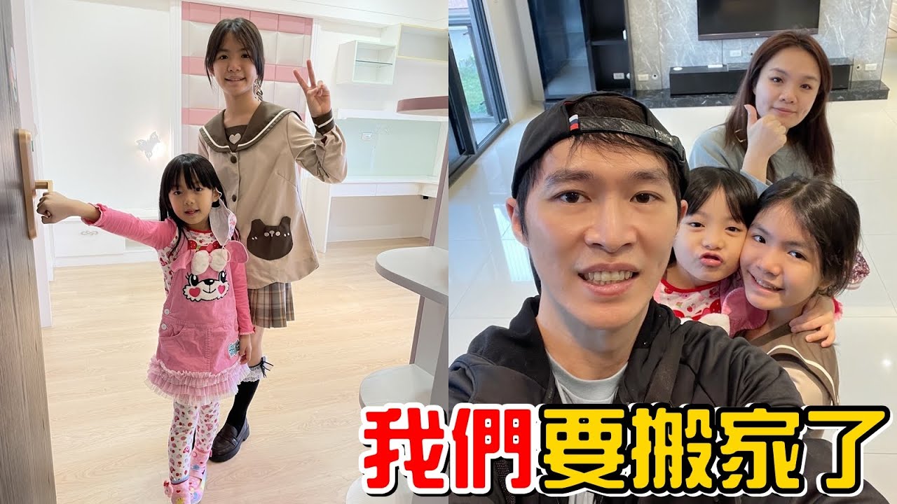 （新家計劃#1）我們要搬家了!?帶姊妹去看新家。