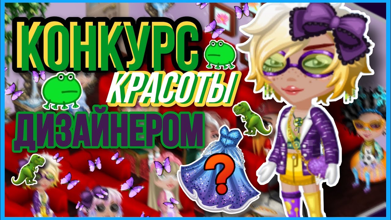 КОНКУРС КРАСОТЫ ДИЗАЙНЕРОМ В МОБИЛЬНОЙ АВАТАРИИ 💦 || SolarAva