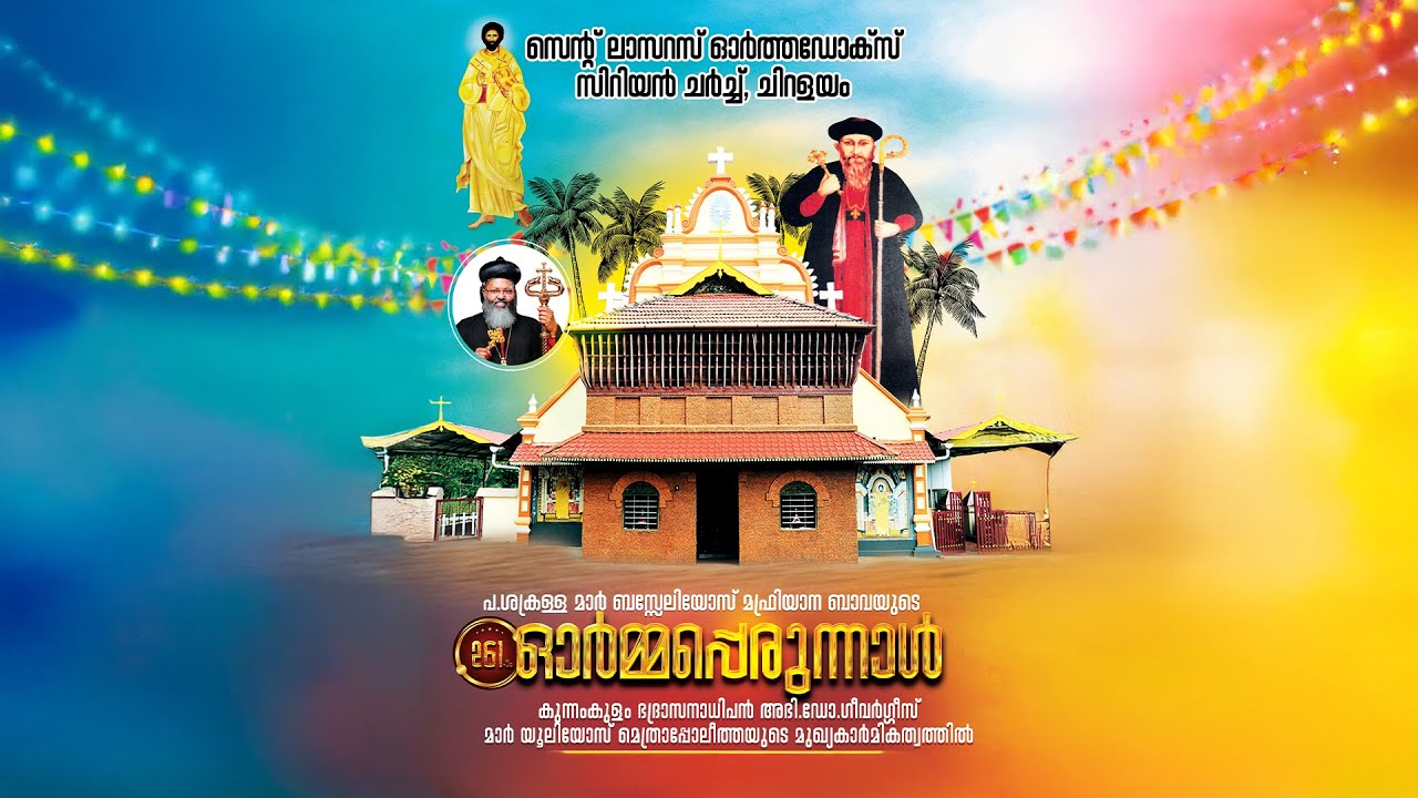 പ.ശക്രള്ള മാർ ബസ്സേലിയോസ് മഫ്രിയാന ബാവയുടെ | 261-)0 ഓർമ്മപെരുന്നാൾ | കുന്നംകുളം | LIVE