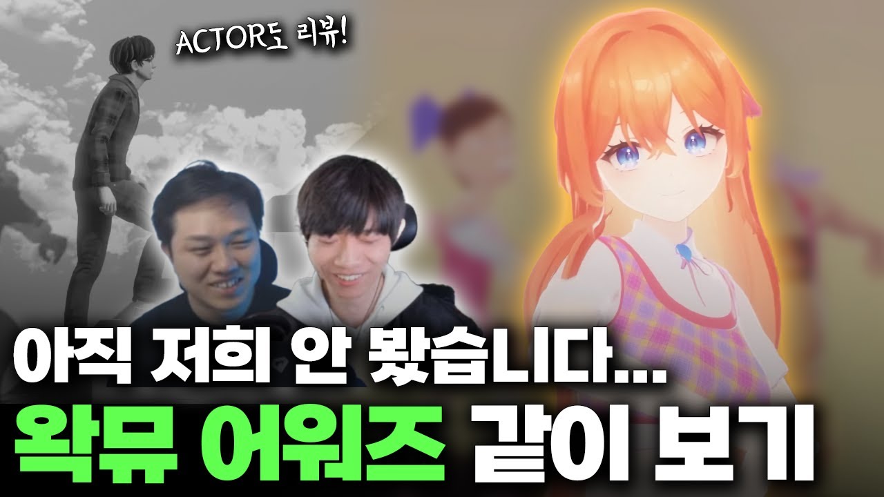 [LIVE] 엄청난게 나왔다면서요? 왁뮤어워즈&ACTOR CG 현업자의기술 리뷰!