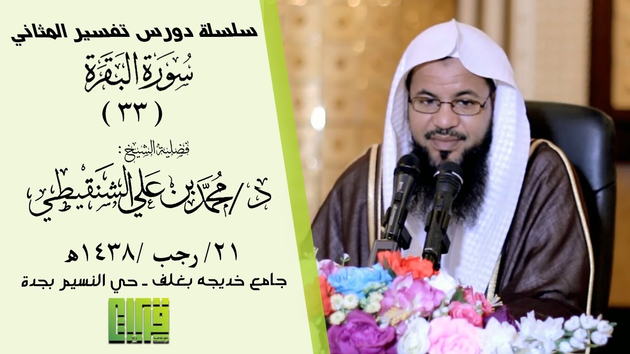تأملات(سورة البقرة/33) تفسير المثاني || الشيخ محمد بن علي الشنقيطي || 1438/7/21هـ