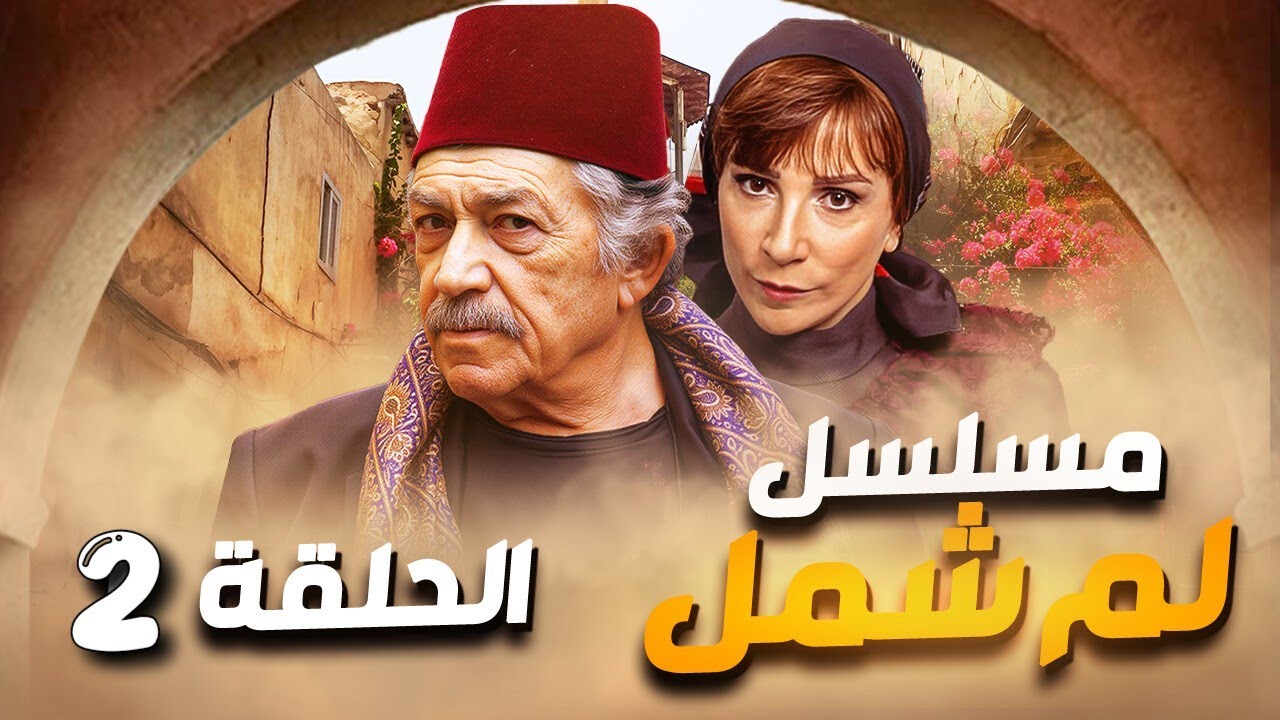 مسلسل لم شمل الحلقة 2 - حصرياً ولأول مرة 