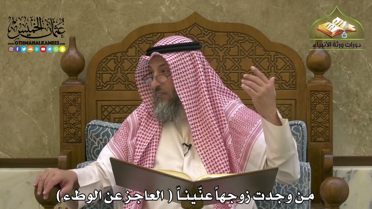 1902 - من وجدت زوجهاً عنّيناّ ( العاجز عن الوطء ) - عثمان الخميس
