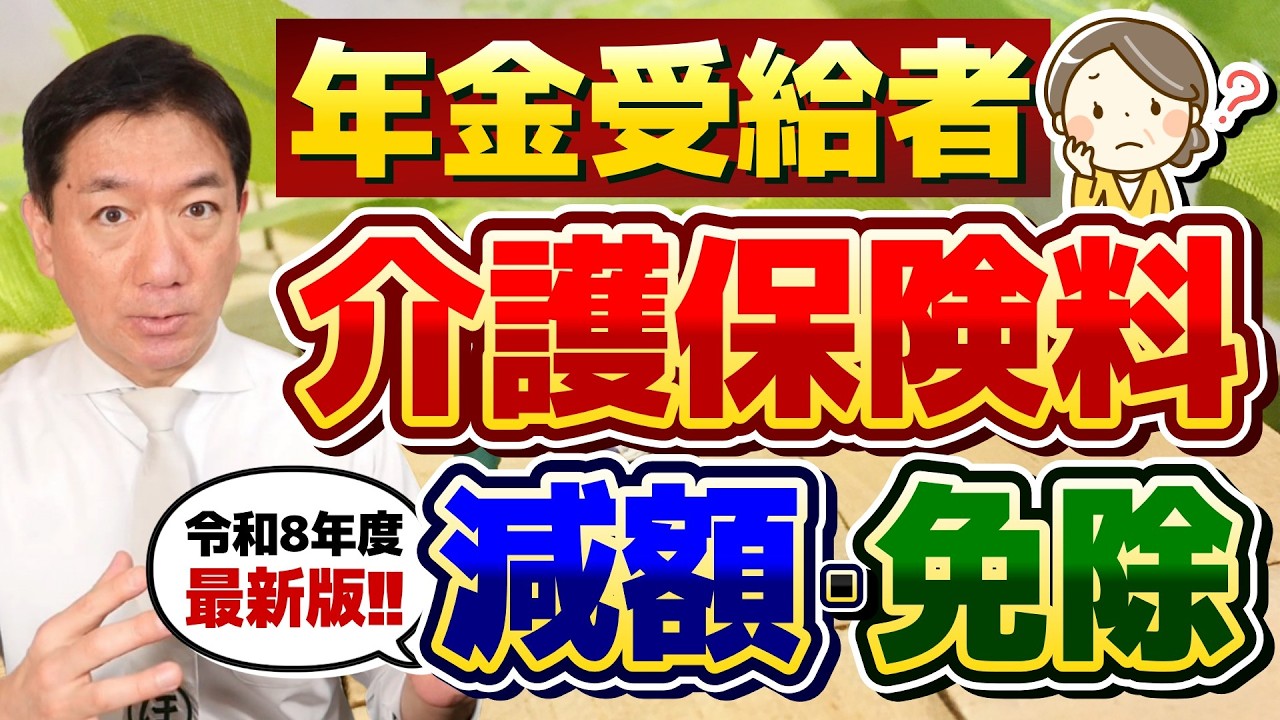 【必ず申請してください！】介護保険料の「軽減・減免」要件、住民税非課税となる年金収入の目安 ≪26年3月時点≫