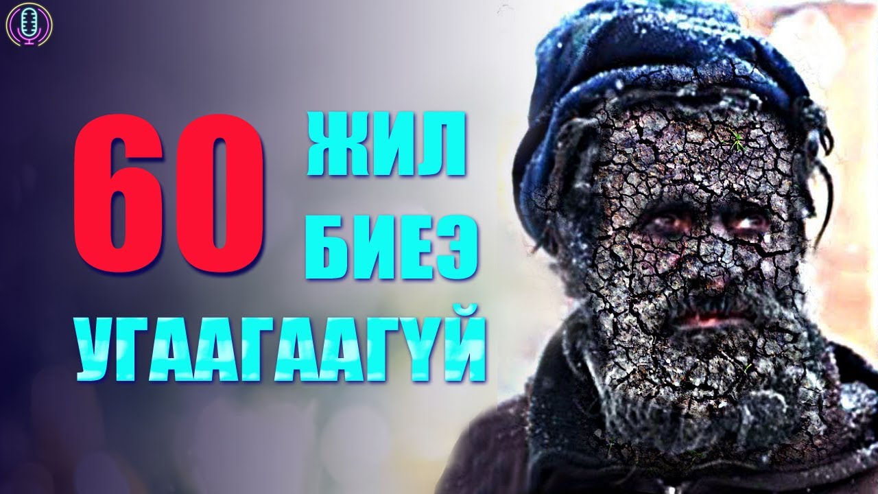 60 Жил Биеэ Угаахгүй Бол Юу Болох вэ?