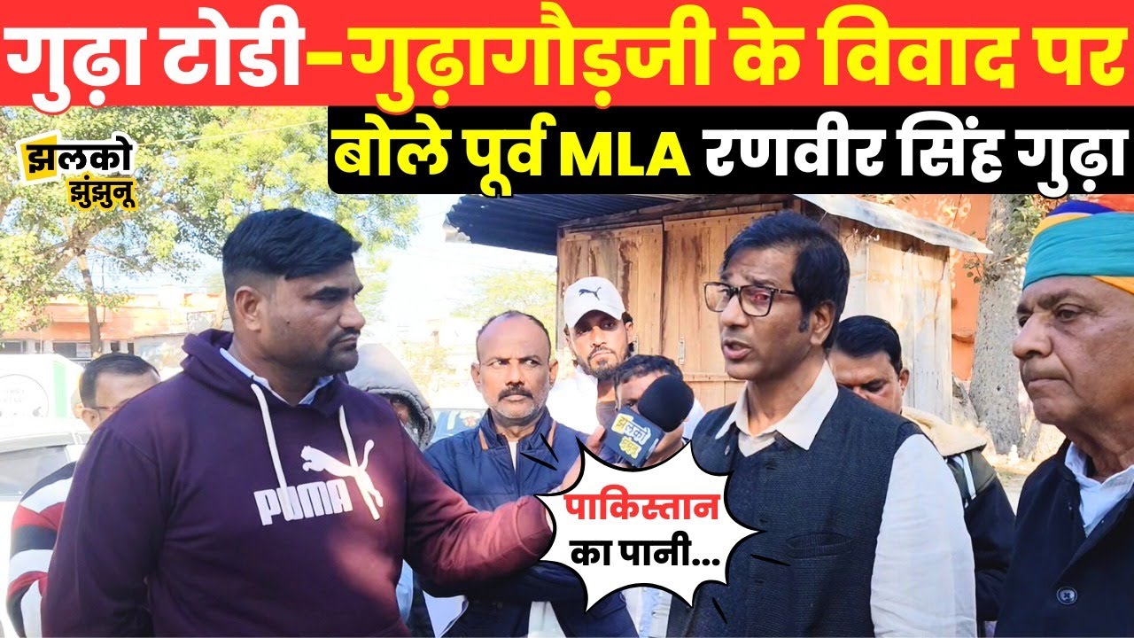 Udaipurwati से चुनाव लड़ने के सवाल पर पूर्व MLA Ranveer Singh Gudha ने देखें क्या दिया जवाब