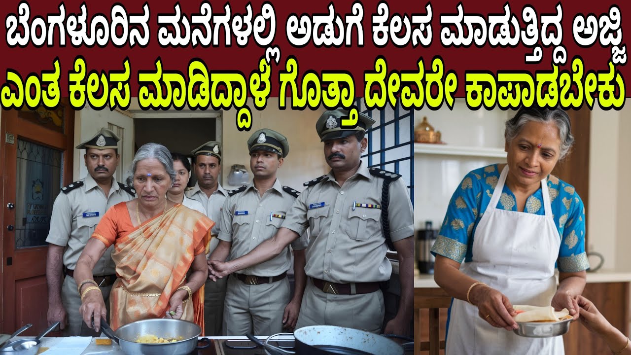 ಬೆಂಗಳೂರಿನ ಮನೆಗಳಲ್ಲಿ ಅಡುಗೆ ಕೆಲಸ ಮಾಡುತ್ತಿದ್ದ ಅಜ್ಜಿ ಎಂಥ ಕೆಲಸ ಮಾಡಿದ್ದಾಳೆ ಗೊತ್ತಾ ದೇವರೇ ಕಾಪಾಡಬೇಕು Banglore