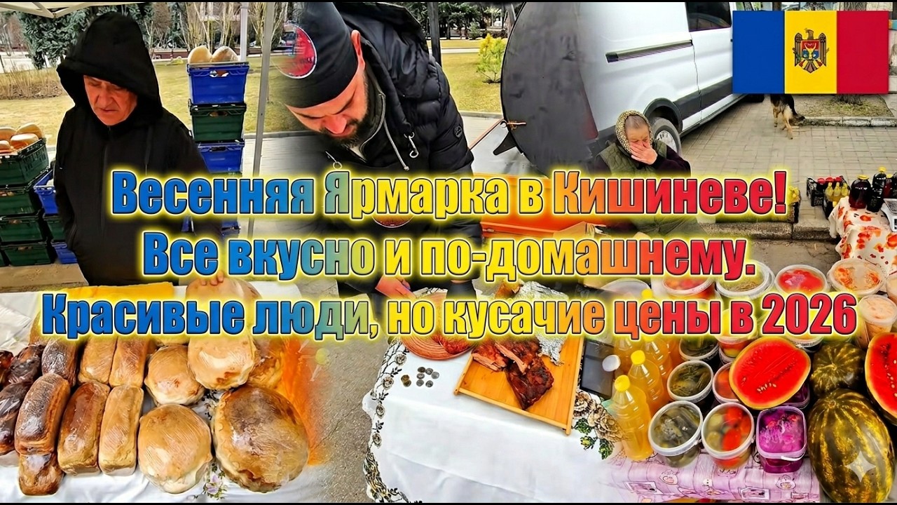 14.03.2026 🇲🇩💫💯 ЯРМАРКА И УГОЩЕНИЯ 💙💛❤️ КИШИНЕВ. ВЕСНА. КАЙФ. НАСТРОЕНИЕ БОМБА ✌️🥂💕