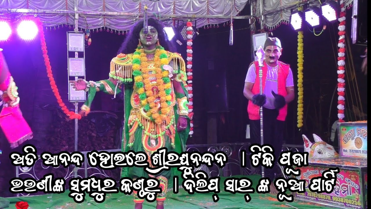 ଅତି ଆନନ୍ଦ ହୋଇଲେ ଶ୍ରୀରଘୁନନ୍ଦନ । ଟିକି ପୂଜା ଭଉଣୀଙ୍କ ସୁମଧୁର କଣ୍ଠରୁ । ଦିଲିପ୍ ସାର୍ ଙ୍କ ନୂଆ ପାର୍ଟି 🌹