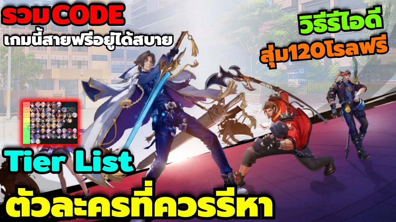 Academy of Heroes รวมCode Tier List ตัวละครที่ควรรีหา วิธีรีไอดีสุ่ม120โรล แจกเยอะเกมนี้สายฟรีสบายๆ