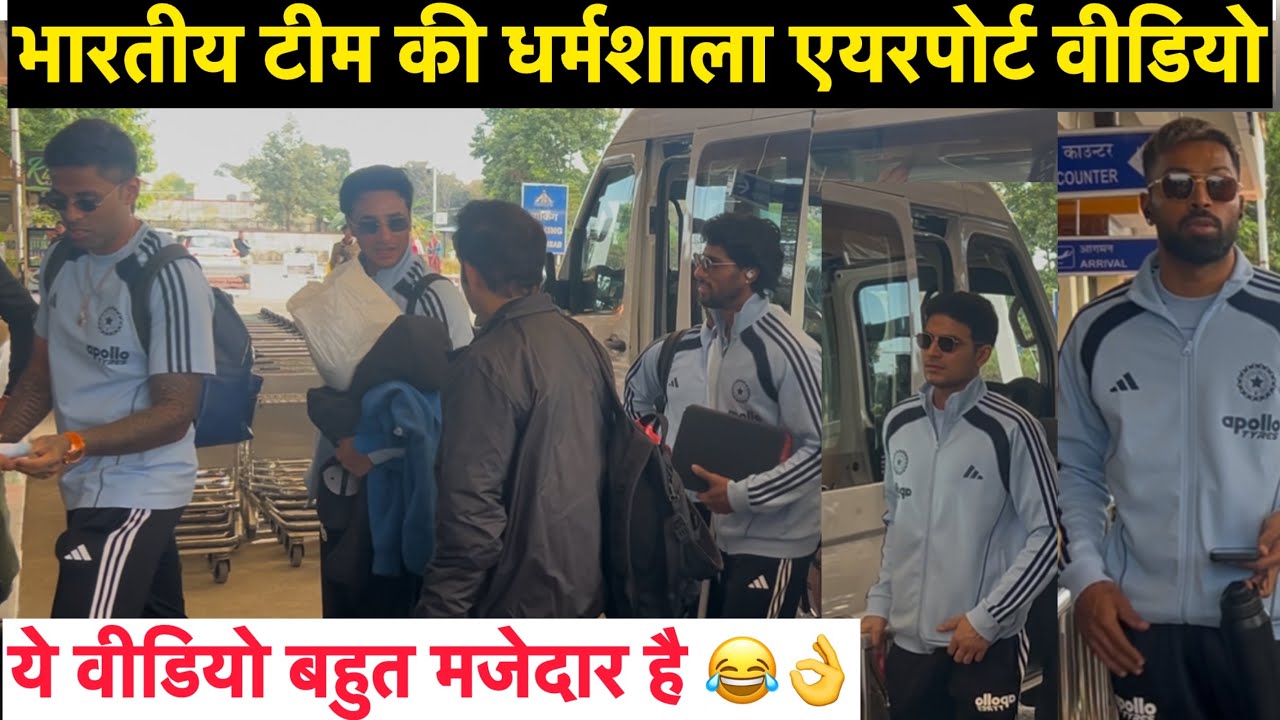Indian cricket team players Kangra AirPort Video from Dharamshala to Lucknow ठंड की वजह से हुए लेट