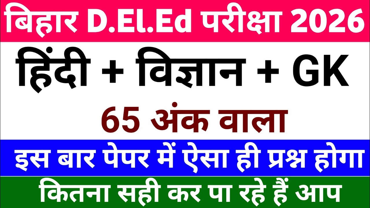 बिहार D.El.Ed परीक्षा 2026 || हिंदी + विज्ञान + GK || Important Paper For Bihar Deled Exam 2026