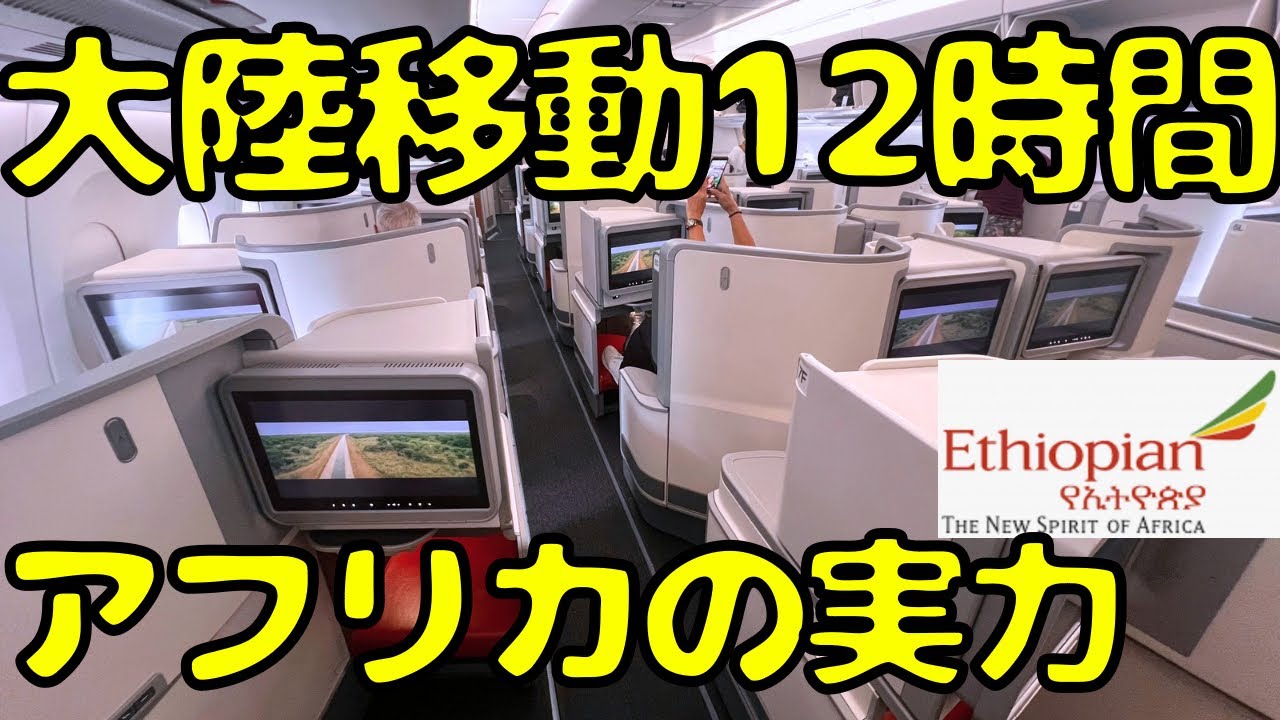アフリカ最大のエチオピア航空ビジネスクラスで大陸移動してみたら...A350【🇪🇹→🇧🇷】