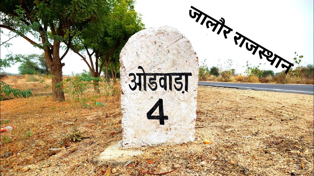 ओडवाडा जालौर राजस्थान | जालौर राजस्थान | Odwada Jalore Rajasthan | Odwara Jalore Rajasthan