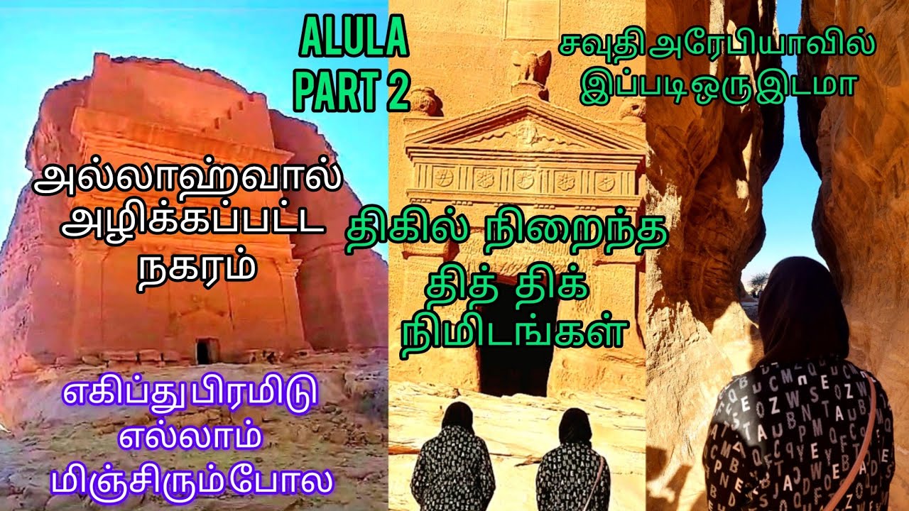 Hegra (Mada'in Salih)  مَدَائِن صَالِح  Exploring Alula 🇸🇦 part 2 #thasleemasiraj #Dr_Rashidasiraj 