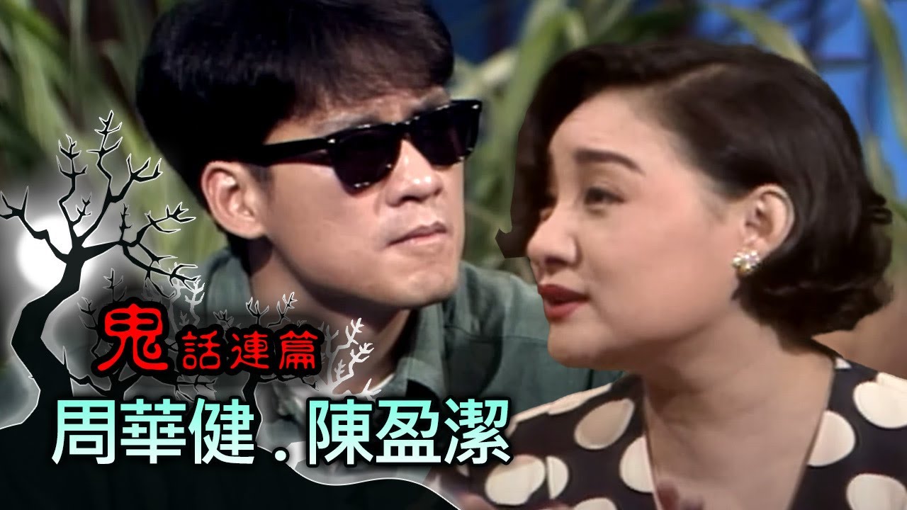 玫瑰之夜-鬼話連篇 澎恰恰 曾慶瑜 來賓 周華健.陳盈潔