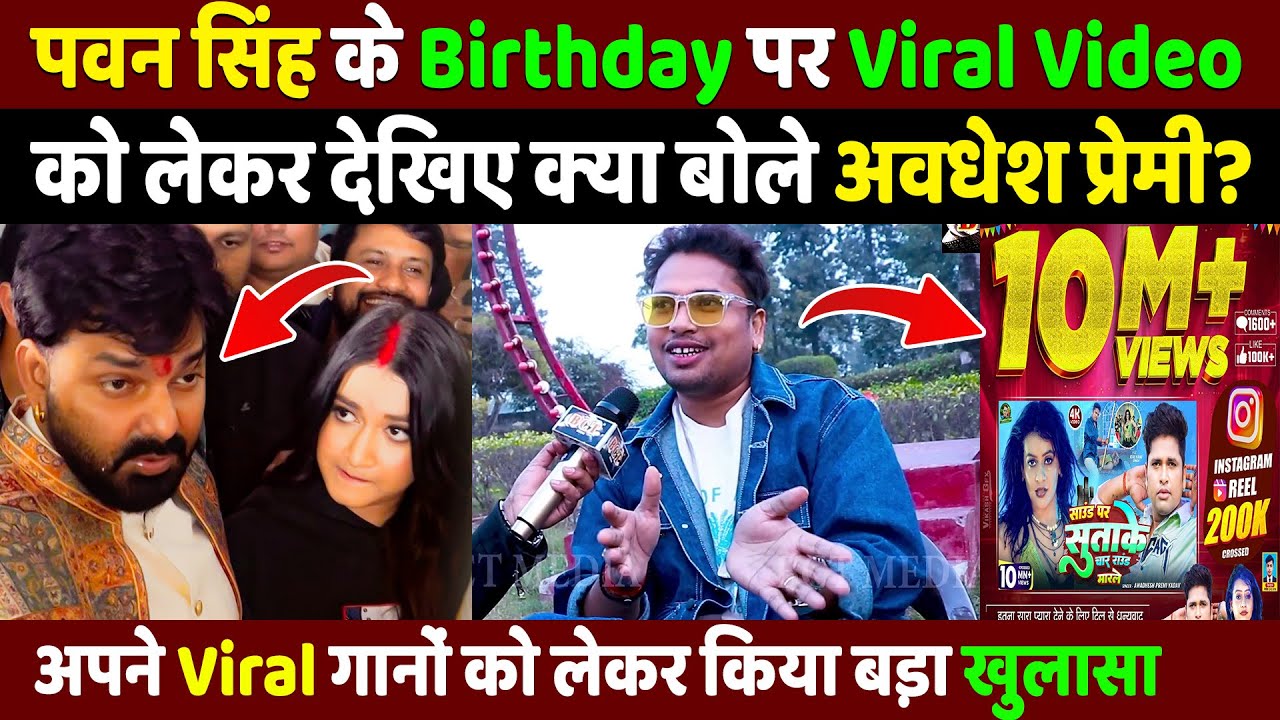 Pawan Singh के Birthday पर Viral Video को लेकर क्या बोले Awadhesh Premi | Viral गानों पर बड़ा खुलासा