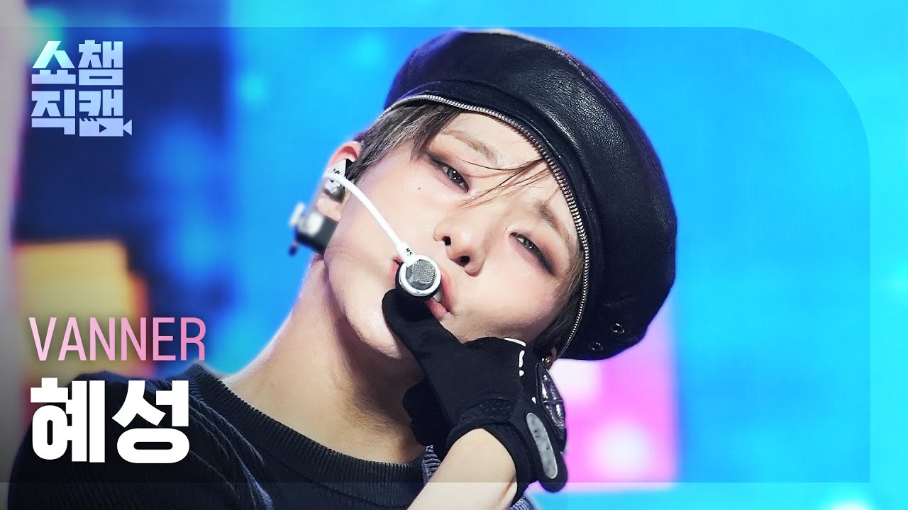 [쇼챔직캠 4K] VANNER HYESUNG(배너 혜성) - Automatic | Show Champion | EP.536 | 241009
