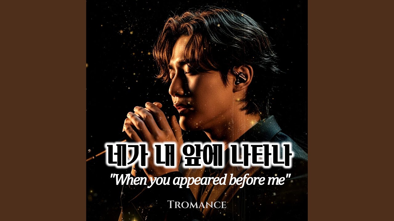 네가 내 앞에 나타나(When you appeared before me)