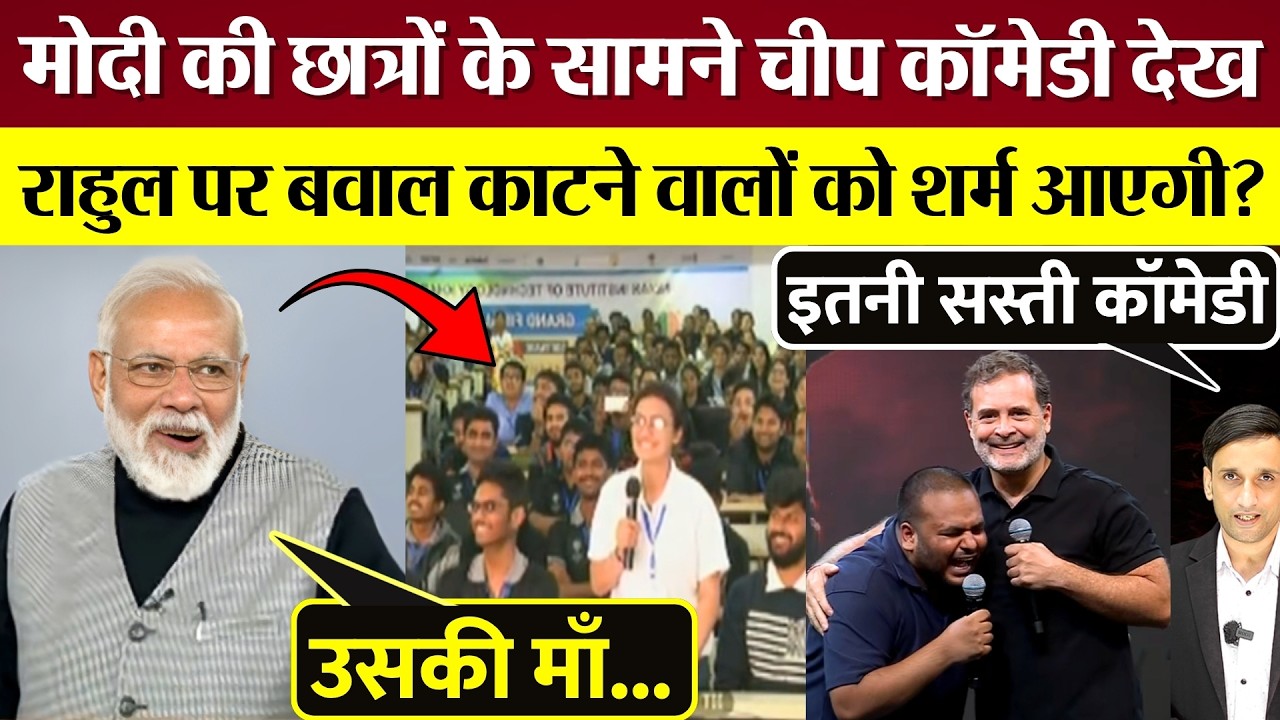 PM Modi की छात्रों के सामने चीप कॉमेडी देख Rahul Gandhi पर बवाल काटने वालों को शर्म आएगी?