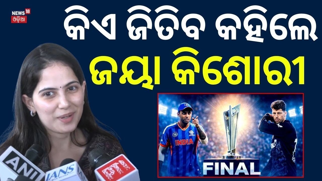 ଜୟା କିଶୋରୀ କହିଲେ କିଏ ଜିତିବ ? Jaya Kishori Wishes Best to Team India | T20 World Cup 2026 Final Clash