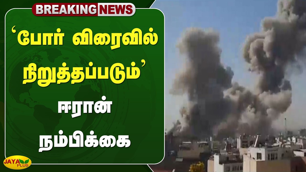 'போர் விரைவில் நிறுத்தப்படும்' - ஈரான் நம்பிக்கை | Iran | America | Jaya Plus