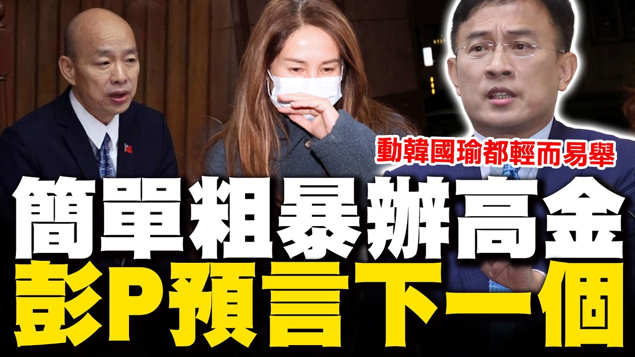 【全程字幕】誰是下一個高金? 彭文正直接點名藍營兩大將 獻策用