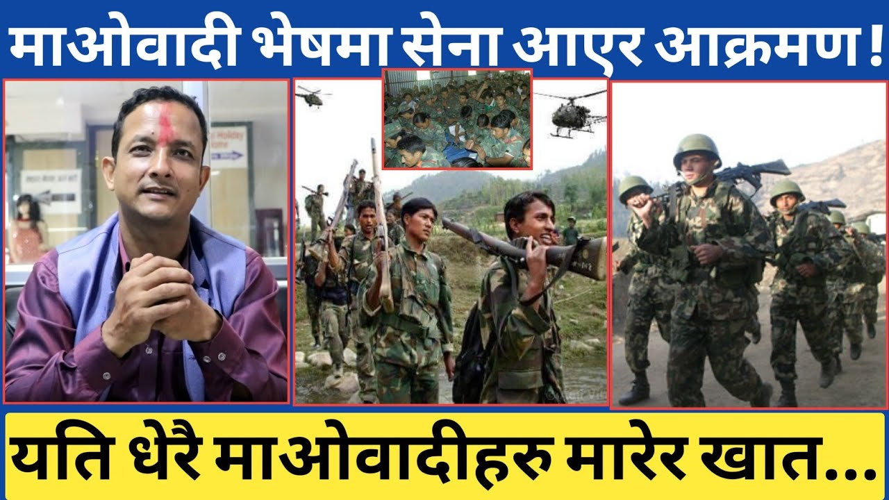 जनसेनाको भेषमा जब शाही नेपाली सेना आएर एकएक आ🔬क्रमण गर्दा...यति धेरै जनालाई सखाप पारेपछि यस्तो सम्म