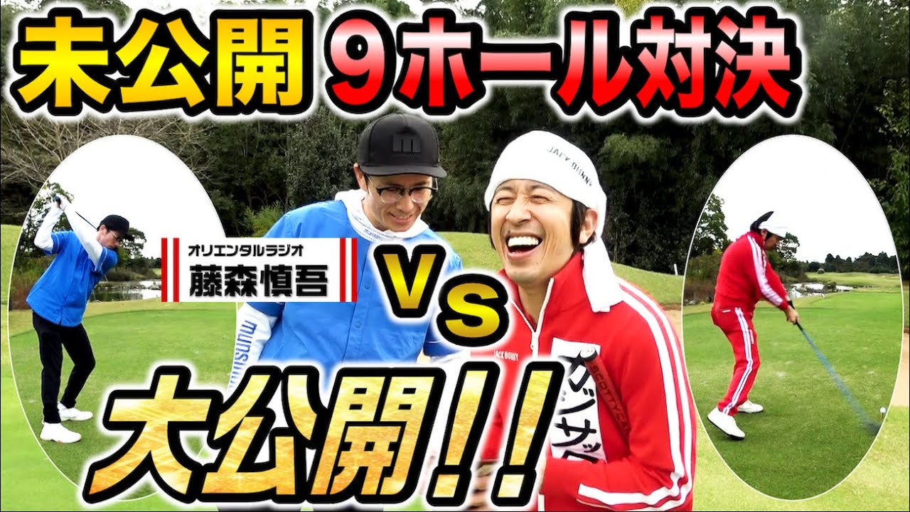 【ゴルフガチ対決】オリラジ藤森さんとの未公開9ホールを大公開します