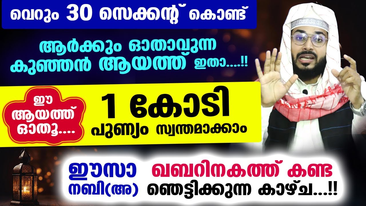 1 കോടി പുണ്യം സ്വന്തമാക്കാം.. വെറും 30 സെക്കന്റ് കൊണ്ട് ഈ കുഞ്ഞൻ ആയത്ത് ഓതു.. Arshad Badri Vaduthala