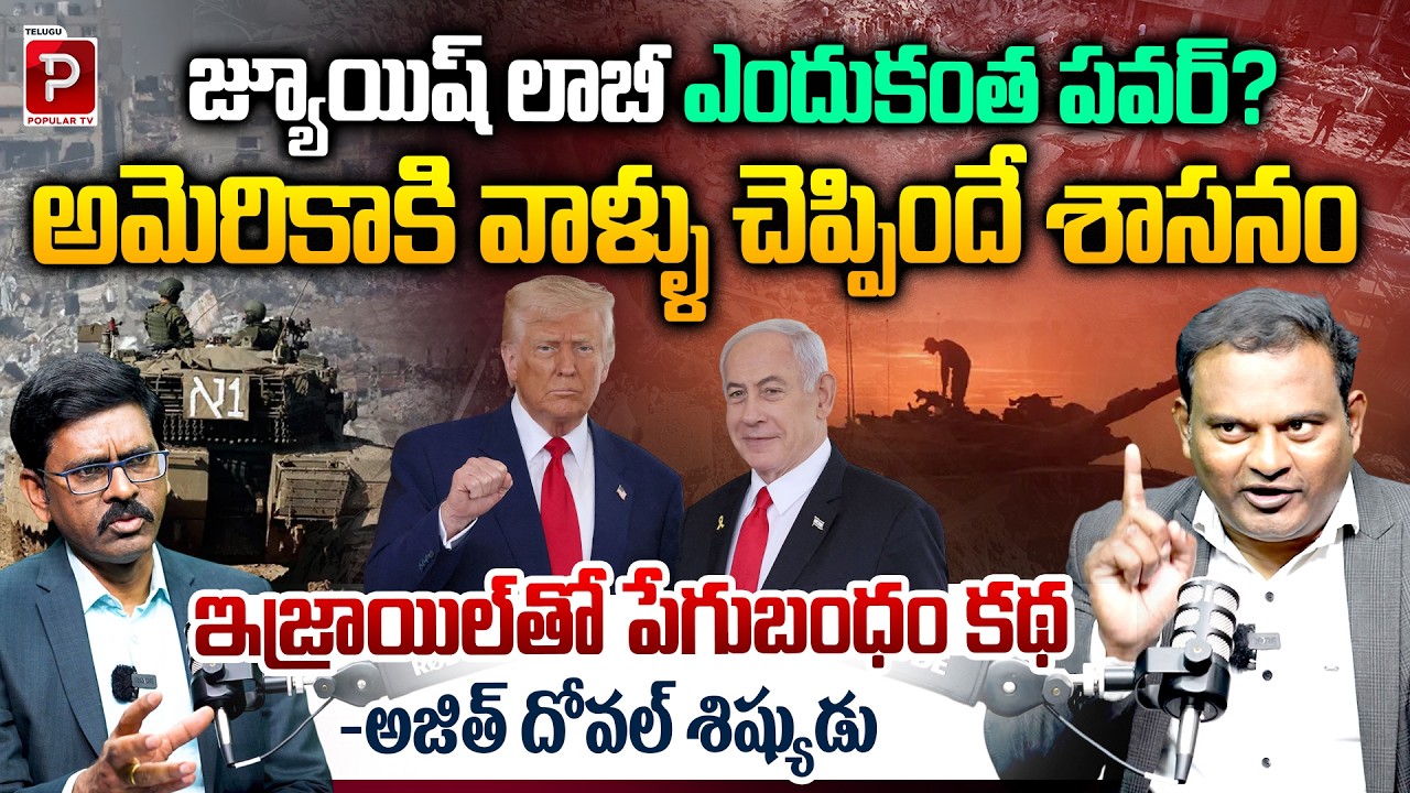 Why Is the Jewish Lobby So Powerful? Israel–America Bond Explained | Dr Ramesh Vemuganti