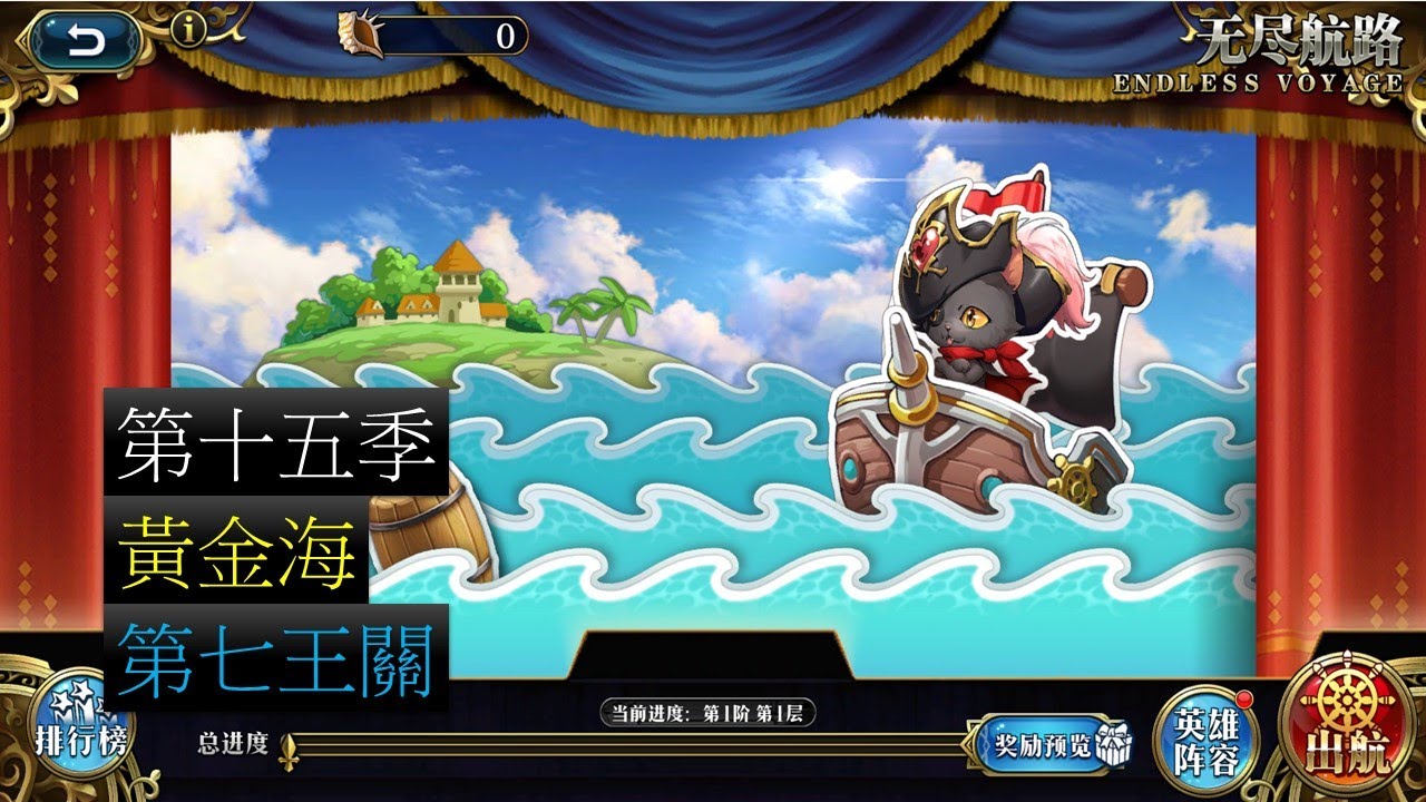 【夢幻模擬戰】第十五季 黃金海 第七王關