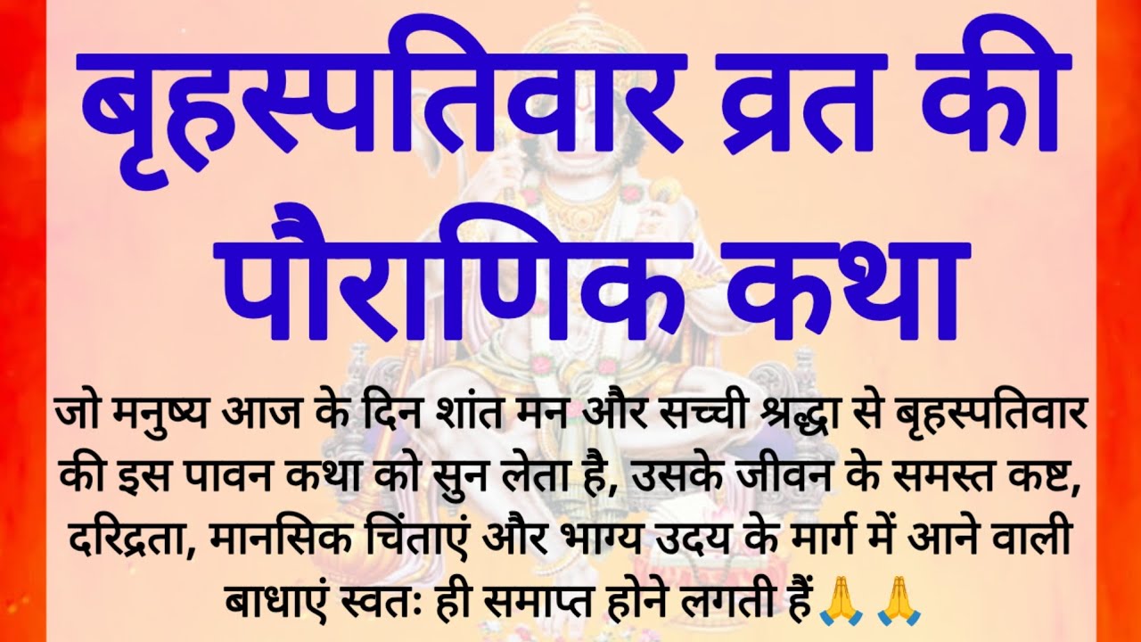 बृहस्पतिवार के दिन विष्णु भगवान की यह पावन कथा सुन लो  Vishnu Bhagwan Vrat Katha  Guruvar Vrat Katha