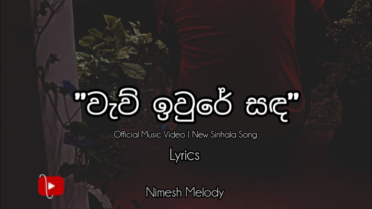 වැව් ඉවුරේ සඳ | Waw Iwure Sada | Official Music Video 
