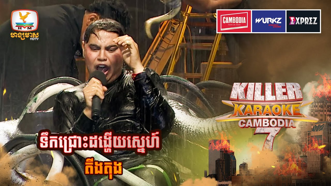Oh No តីងតុង រៀងភ័យបន្ដិចដែរនិងហ្អា 😁  | WEEK 8 | Killer Karaoke Season 7