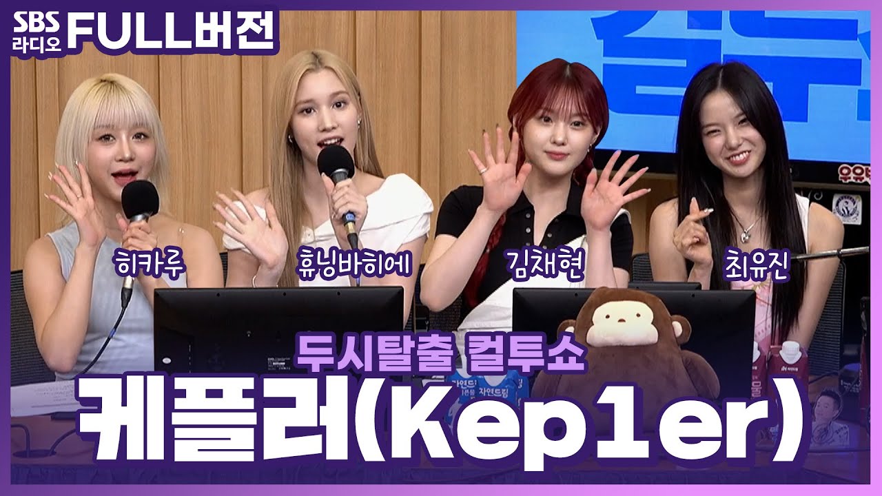[FULL] 반짝 반짝 빛나는 Shooting Star✨ 케플러(Kep1er) 최유진, 김채현, 히카루, 휴닝바히에 | 고막을 털어라 | 두시탈출 컬투쇼 | 240623