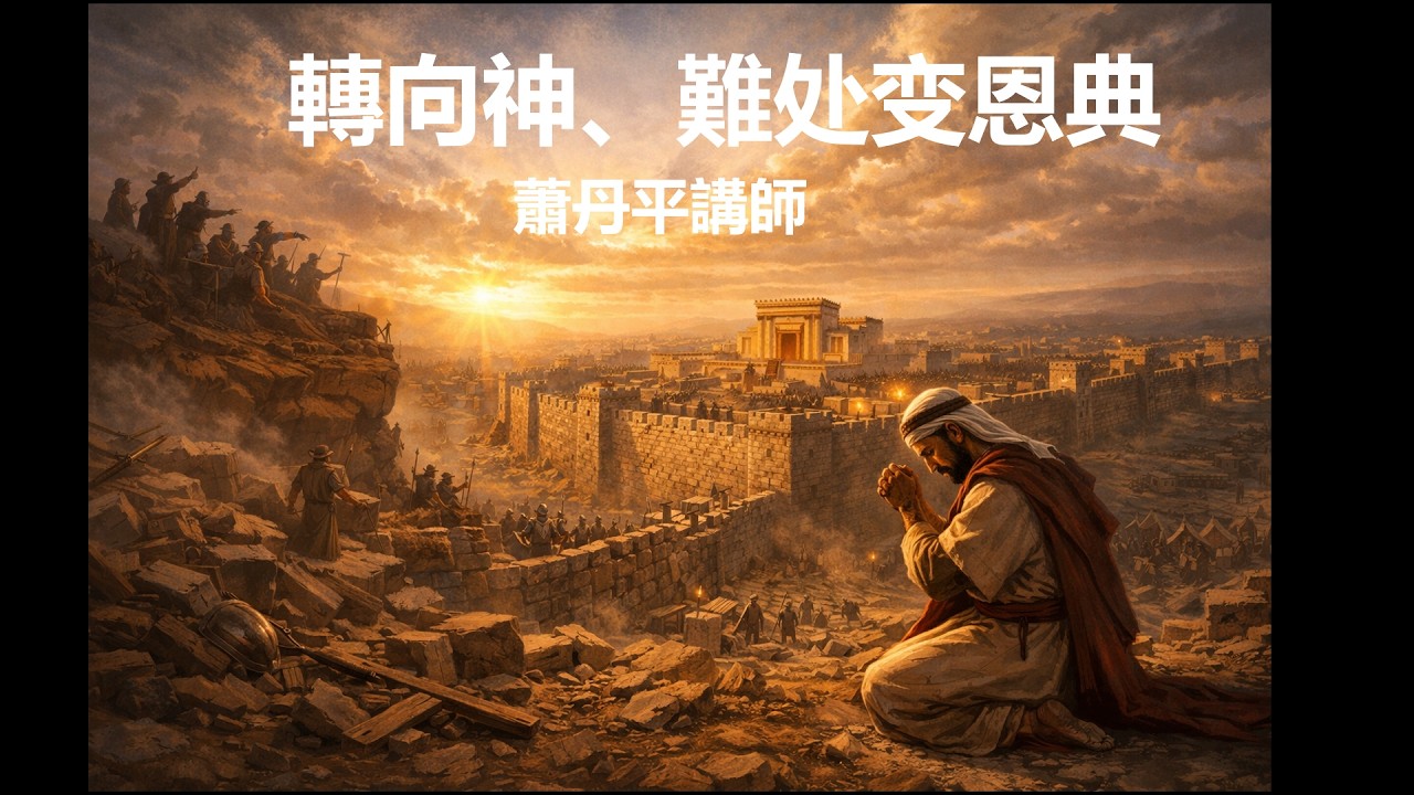 轉向神、難处变恩典