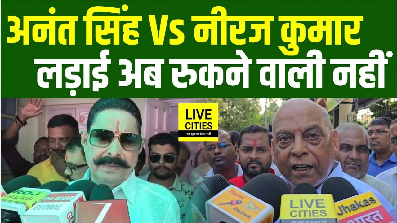 Bihar MLC Election 2026: Anant Singh Vs Neeraj Kumar की लड़ाई रुकने वाली नहीं.... | Bihar News