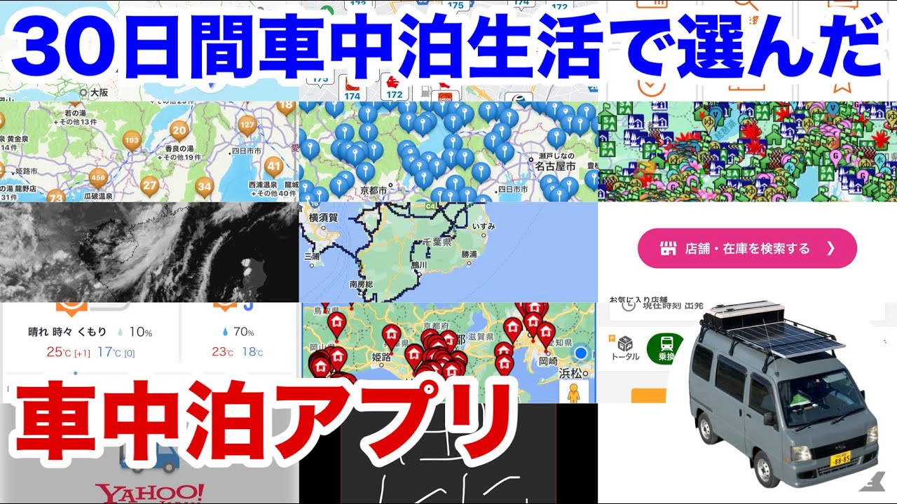 30日間車中泊生活をして選んだ「あると便利なおすすめアプリ」　サンバー自作キャンピングカー