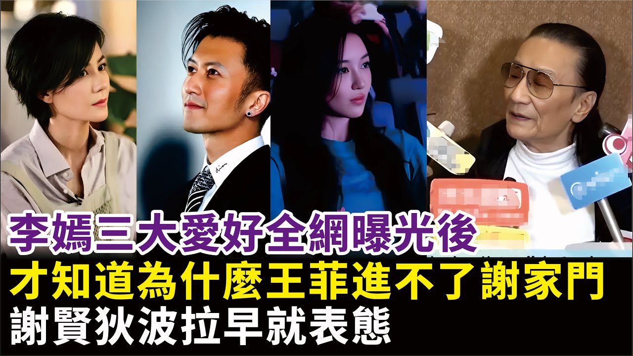 李嫣三大愛好全網曝光後，才知道為什麼王菲進不了謝家門，謝賢狄波拉早就表態#李嫣#王菲#謝霆鋒#張柏芝#謝賢#狄波拉#明星娛記
