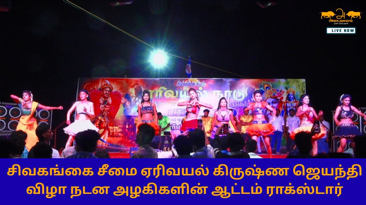 🔴ஏரிவயல் கிருஷ்ண ஜெயந்தி விழா நடன அழகிகளின் ஆட்டம் ராக்ஸ்டார்| Adaiyalam 2025